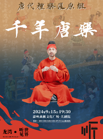 《千年唐樂》古樂復原音樂會｜音樂會 | 温州高新文化廣場 大劇院
