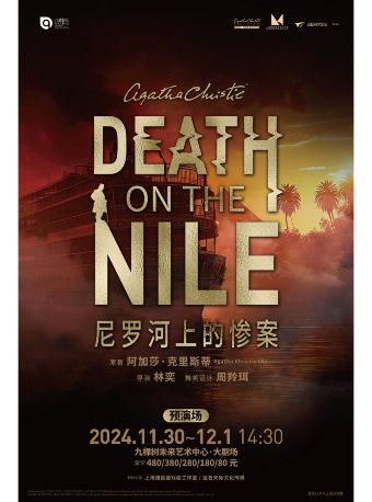 阿加莎·克里斯蒂經典懸疑《尼羅河上的慘案》預演場｜話劇歌劇 | 九棵樹未來藝術中心-大劇場