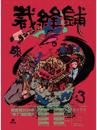“來了”裁縫鋪2024巡演廣州站｜演唱會 | 聲音共和Livehouse