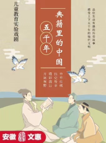 第十一屆安徽文惠項目-兒童教育實驗戲劇《典籍裏的中國》｜話劇歌劇 | 鳳陽花鼓大劇院