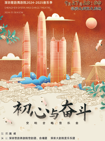 “初心與奮鬥”大型交響合唱音樂會｜音樂會 | 深圳大劇院大劇場