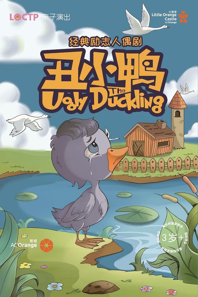 11月17日【小橙堡】經典成長童話《醜小鴨》-涇陽站｜兒童親子 | 涇陽大劇院