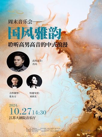 週末音樂會—“國風雅韻”聆聽高男高音的中式浪漫｜音樂會 | 江蘇大劇院-音樂廳
