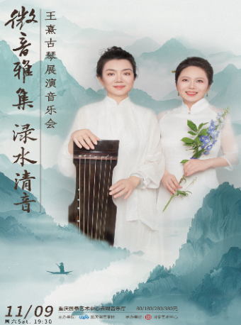 微音雅集-淥水清音王熹古琴展演音樂會｜音樂會 | 重慶國泰藝術中心雲瑚音樂廳