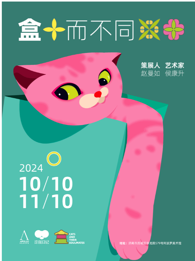 《盒而不同》當代藝術展｜展覽休閒 | 阿波羅美術館