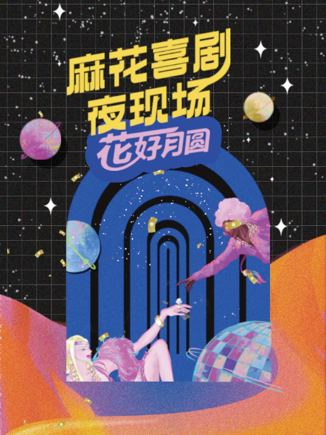 開心麻花沉浸互動喜劇夜現場《花好月圓》｜話劇歌劇 | 貴陽MIX空間·開心麻花劇場