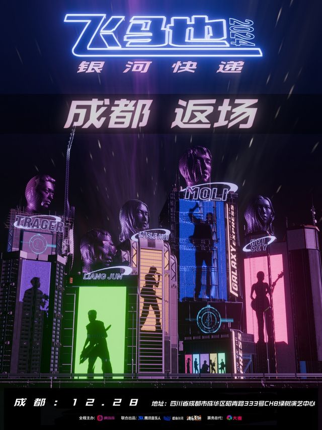 銀河快遞（GalaxyExpress）全國巡演《飛馳》成都返場｜演唱會 | CH8綠樹演藝中心