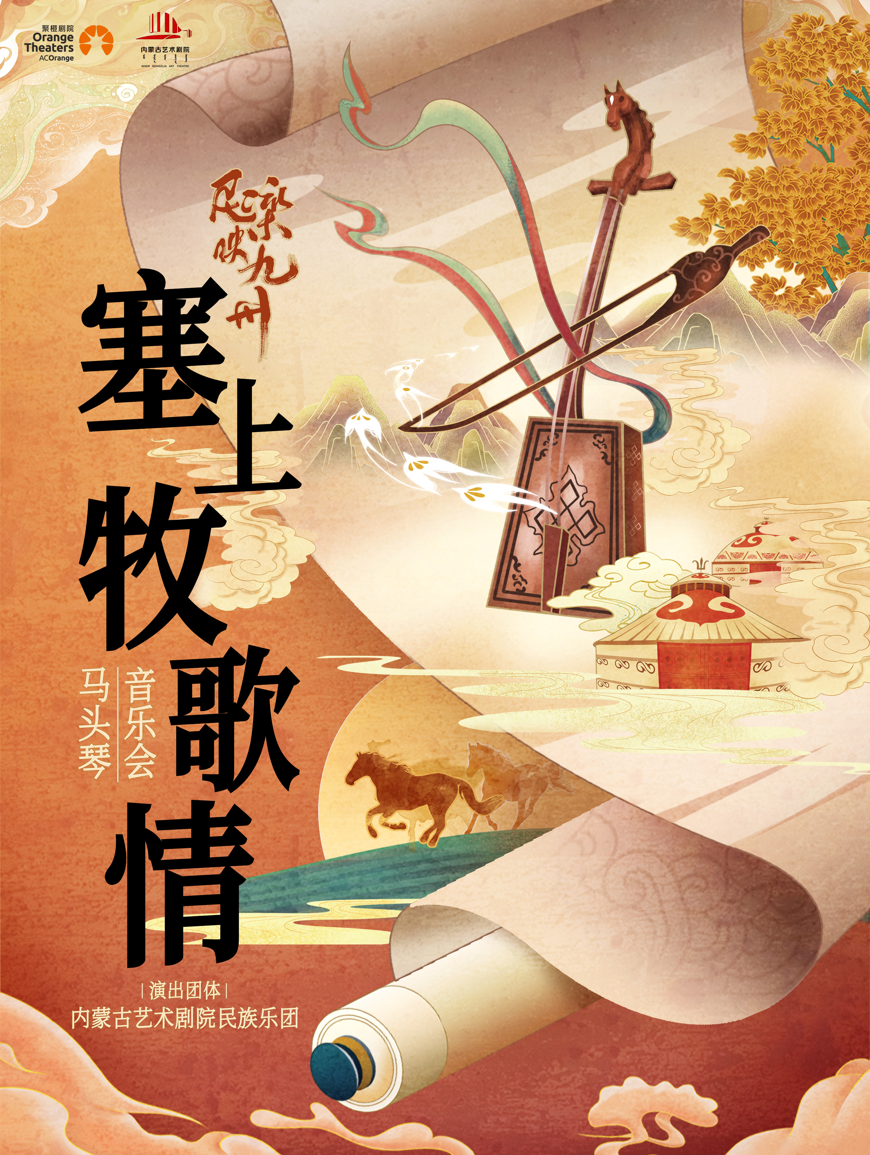 《民樂映九州｜ “塞上牧歌情”馬頭琴音樂會》｜音樂會 | 合肥市瑤海大劇院