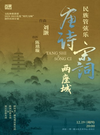2024.12.19大型民族管絃樂《唐詩·宋詞兩座城》 西安站｜音樂會 | 西安·一帶一路文化藝術中心-音樂廳