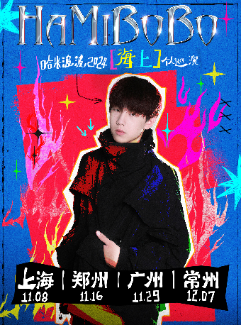 哈米波波2024【海上】個人巡演 常州站｜演唱會 | 迷宮藝術空間