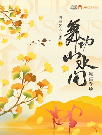 四季藝術之旅——《舞動山水間》舞蹈專場｜舞蹈芭蕾 | 咸寧香城大劇院