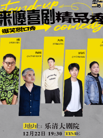 樂清站|來噻喜劇脱口秀｜曲苑雜壇 | 温州樂清大劇院