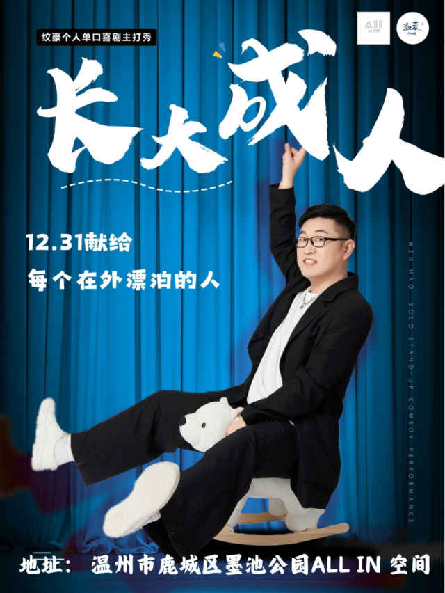 特邀大咖爆笑跨年｜紋豪專場《長大趁人》温州站@獨麥喜劇｜曲苑雜壇 | ALL IN空間小劇場
