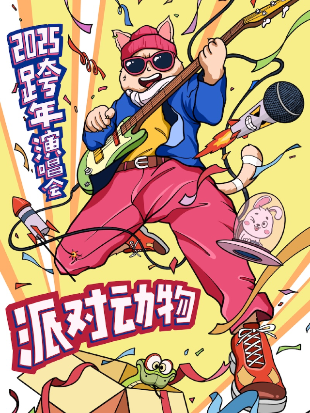 2025跨年狂歡&倒計時【派對動物】演唱會，地表最high，你你你你要跳舞嗎！（上海站）｜演唱會 | 新歌空間