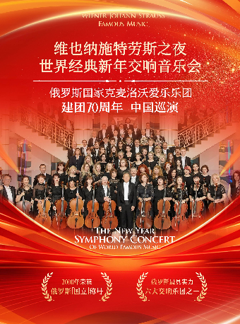 【音樂會】【19:30場次】“維也納施特勞斯之夜”世界經典新年交響音樂會——俄羅斯國家克麥羅沃愛樂樂團｜音樂會 | 廣西文化藝術中心音樂廳