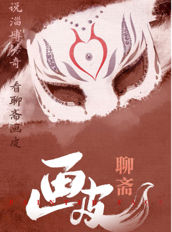 《聊齋・畫皮》首部魔幻文旅音樂劇-2024淄博首演|話劇歌劇 | 淄博劇院