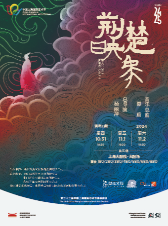 楊麗萍作品 原創史詩舞台劇《荊楚映象》（103124）｜話劇歌劇 | 上海大劇院-大劇場