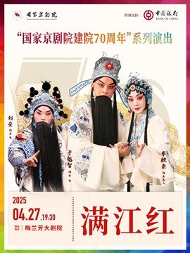 “國家京劇院建院70週年”系列演出京劇《滿江紅》｜曲苑雜壇 | 梅蘭芳大劇院-大劇場