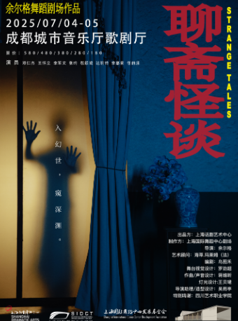 餘爾格舞蹈劇場《聊齋怪談》｜話劇歌劇 | 成都城市音樂廳·歌劇廳