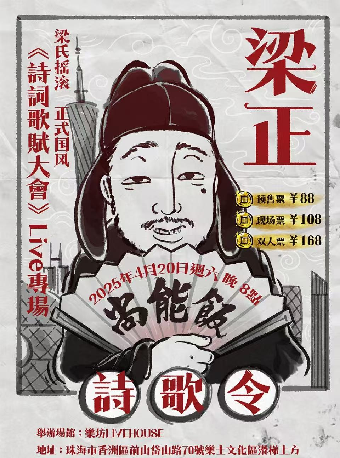 梁正「尚能飯」《詩詞歌賦大會》首場Live｜演唱會 | 珠海樂坊Livehouse
