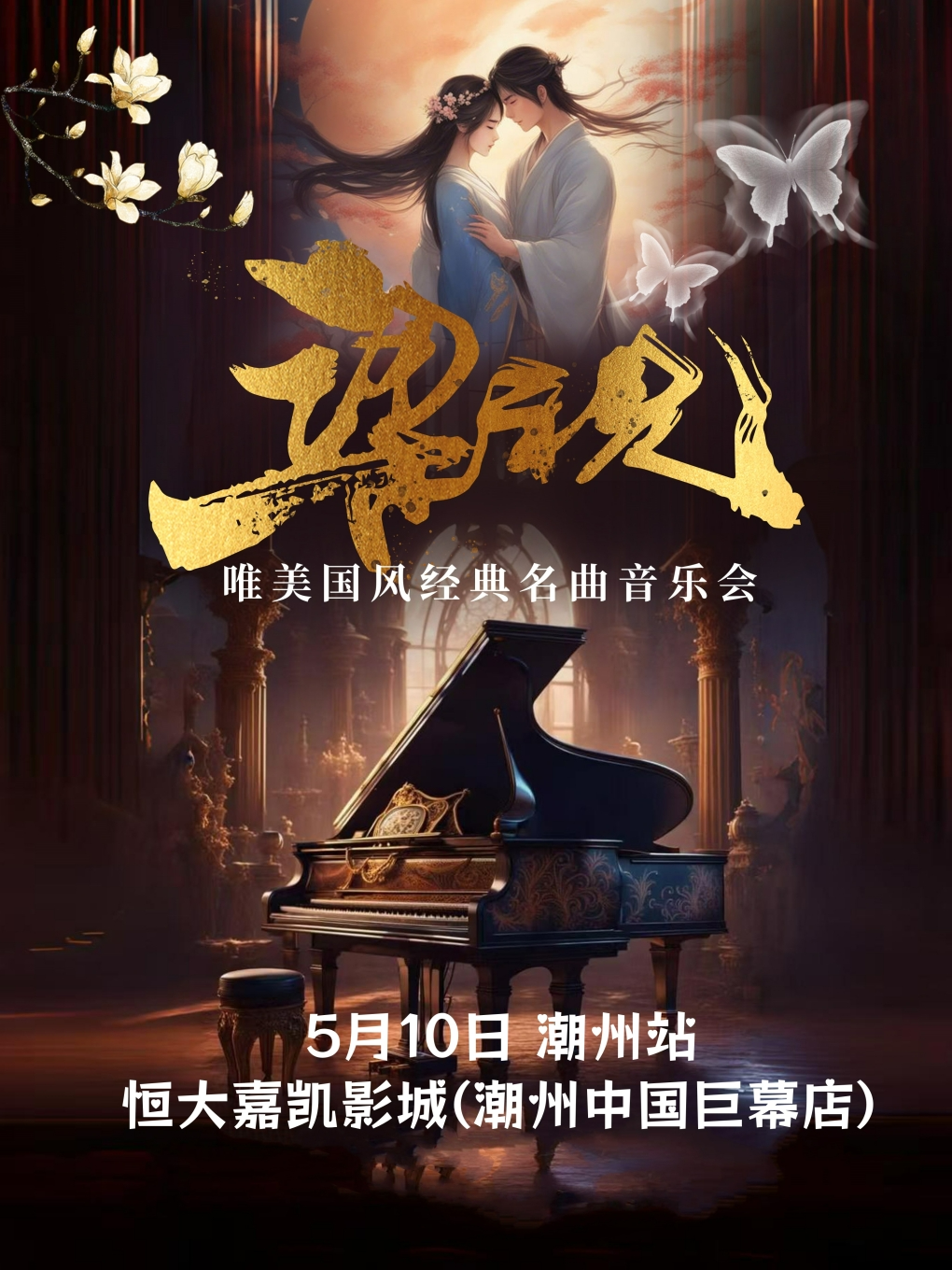 《梁祝》2025唯美國風經典名曲音樂會-潮州站｜音樂會 | 恒大嘉凱影院(潮州店)2號中國巨幕廳