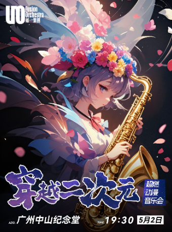 【5.2紀念堂】穿越二次元·超燃動漫音樂會｜音樂會 | 廣州中山紀念堂