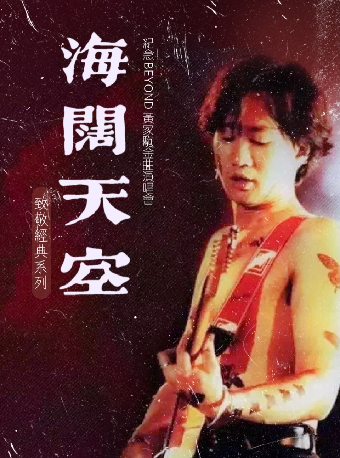 "海闊天空"紀念Beyond黃家駒·金曲演唱會｜演唱會 | 今世緣·稻香音樂空間