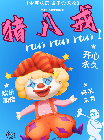 【西湖·五一】親子魔術歡樂秀｜爆笑豬八戒小丑秀｜沉浸式親子爆笑閤家歡｜兒童親子 | 肆笑空間