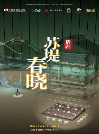 話劇《蘇堤春曉》｜話劇歌劇 | 黃浦文化中心·大上海劇場