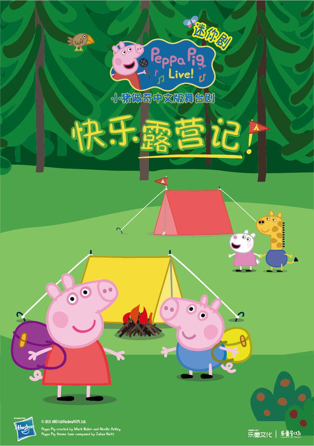 正版授權•沉浸式互動兒童劇《小豬佩奇迷你劇-快樂露營記》｜兒童親子 | 邯鄲大劇院小劇場