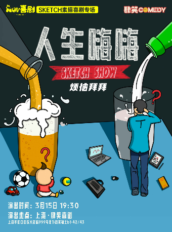 【上海】奇葩説小黑領銜主演《人生嗨嗨》sketch專場上海站@肆笑喜劇北外灘來福士店｜曲苑雜壇 | 肆笑喜劇脱口秀北外灘來福士店