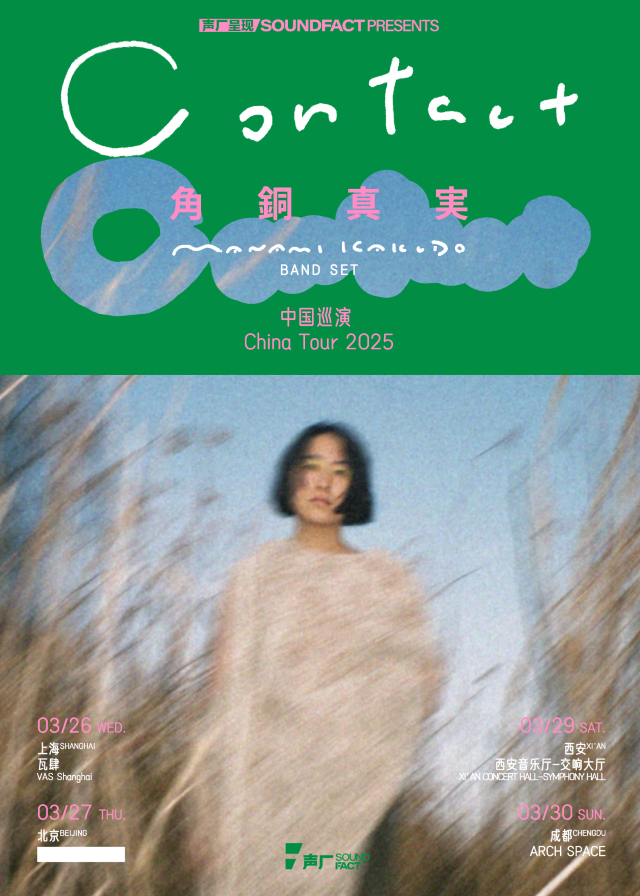 【聲廠呈現】日本氛圍民謠樂隊 角銅真實「Contact」巡演｜音樂會 | 西安音樂廳-交響大廳