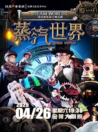 奇幻歡樂親子舞台劇《蒸汽世界》｜兒童親子 | 金湖文化藝術中心-大劇院