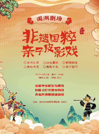 國潮劇場——非遺國粹皮影戲《哪吒鬧海》《武松打虎》（合）｜話劇歌劇 | 孝感大劇院國潮劇場