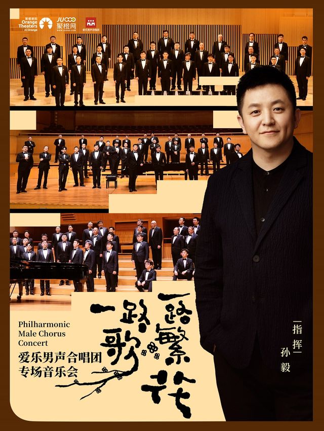 《“一路繁花一路歌”愛樂男聲合唱團專場音樂會》｜音樂會 | 南陽大劇院