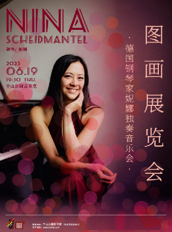 圖畫展覽會—德國鋼琴家妮娜獨奏音樂會｜音樂會 | 中山音樂堂