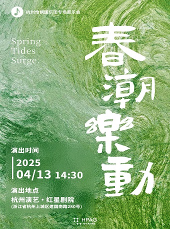 杭州演藝·紅星劇院|《春潮樂動》杭州怡楓國樂團專場音樂會｜音樂會 | 杭州演藝·紅星劇院