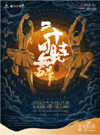 舞劇《二十四時舞》｜話劇歌劇 | 温州高新文化廣場 大劇院
