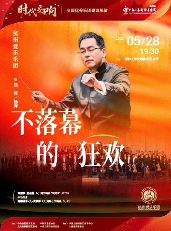 時代交響——全國優秀樂團邀請展演 《不落幕的狂歡》 杭州愛樂樂團音樂會｜音樂會 | 捷豹上海交響音樂廳-主廳