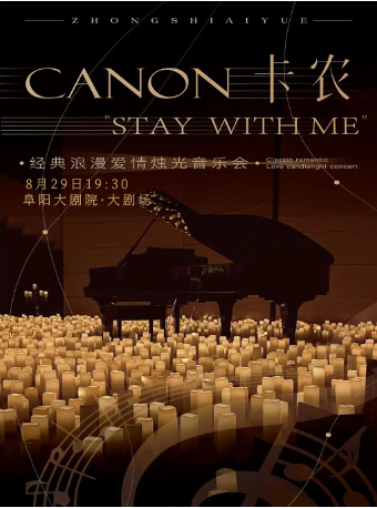 "卡農.Stay With Me"經典浪漫愛情燭光音樂會｜音樂會 | 阜陽大劇院-大劇場