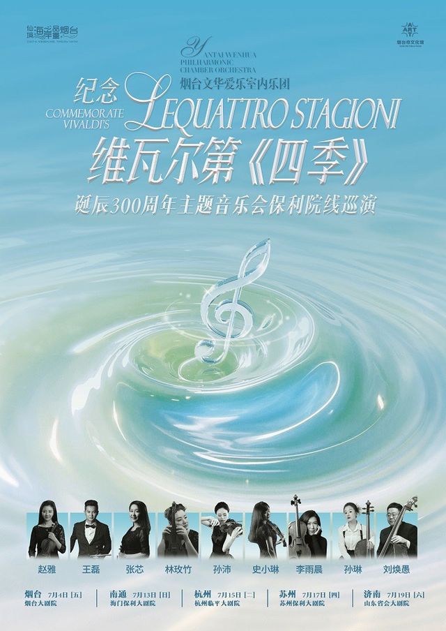 紀念維瓦爾第《四季》誕辰300週年主題音樂會 北京銀行蘇州分行·保利發展蘇通公司聯合主辦2025“八喜·打開藝術之門”｜音樂會 | 蘇州保利大劇院-大劇場