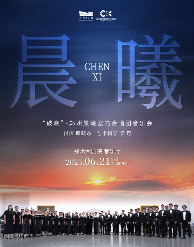 “破曉”——鄭州晨曦室內合唱團音樂會-鄭州站｜音樂會 | 鄭州大劇院·音樂廳