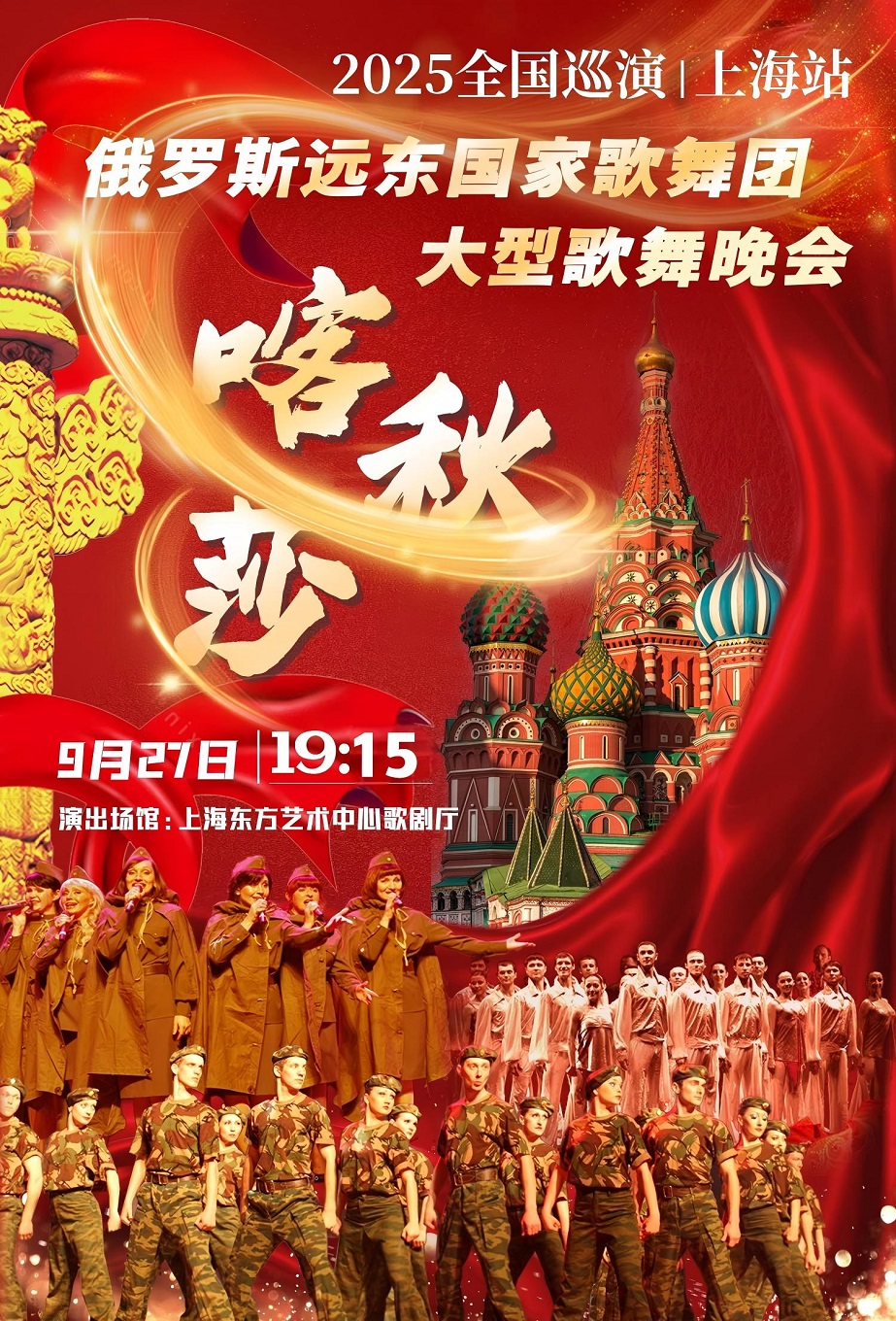 "喀秋莎”俄羅斯遠東國家歌舞團大型歌舞晚會"2025巡演（上海站）｜演唱會 | 東方藝術中心-歌劇廳