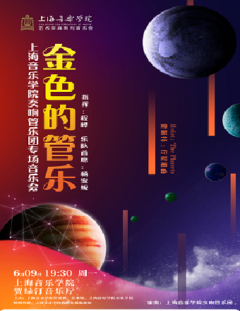 金色的管樂 上海音樂學院交響管樂團專場音樂會｜音樂會 | 賀綠汀音樂廳