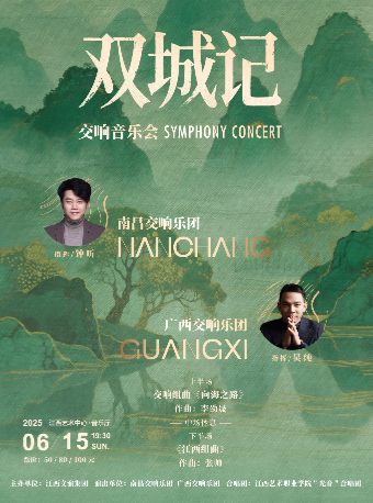 南昌交響樂團&廣西交響樂團——《雙城記》音樂會｜音樂會 | 江西藝術中心音樂廳