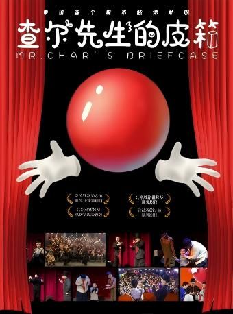 查爾先生的皮箱一親子魔術劇｜兒童親子 | 蘆台大劇院