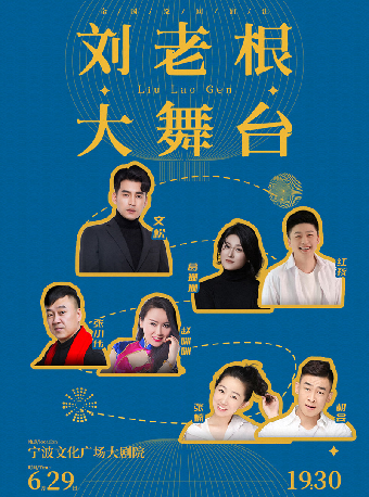 【文松領銜】劉老根大舞台巡演——寧波站｜話劇歌劇 | 寧波文化廣場大劇院