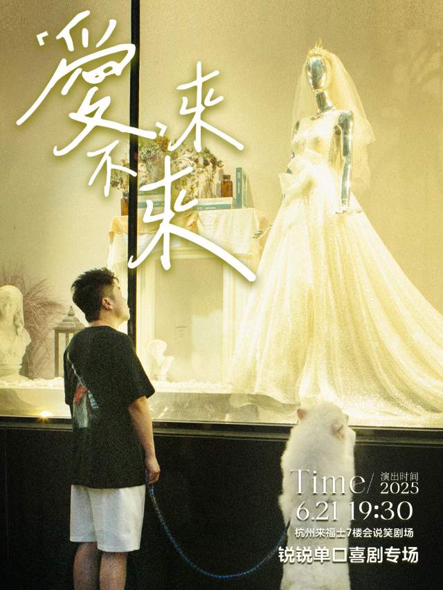 會説笑喜劇｜鋭鋭單口喜劇個人專場《愛，來不來》｜曲苑雜壇 | 杭州來福士中心7樓 會説笑脱口秀劇場