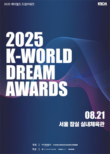 2025 K-WORLD DREAM AWARDS | 잠실실내체육관