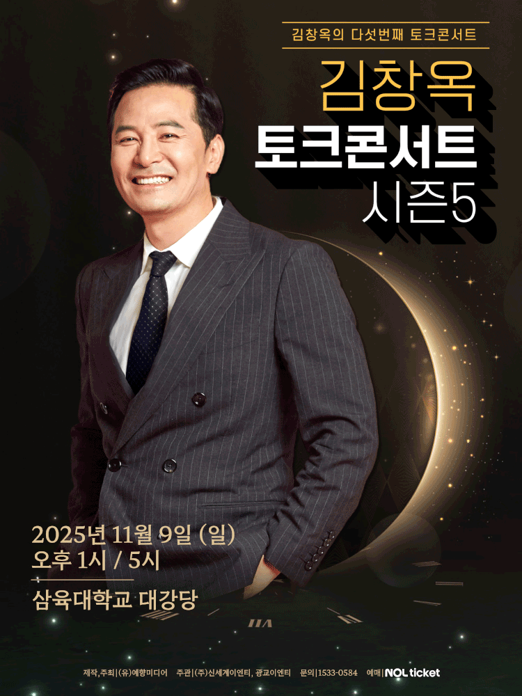 2025 김창옥 토크콘서트 시즌5 - 남양주 | 삼육대학교 대강당